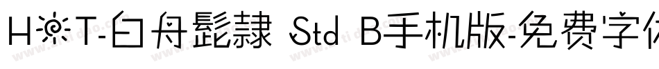 HOT-白舟髭隷 Std B手机版字体转换